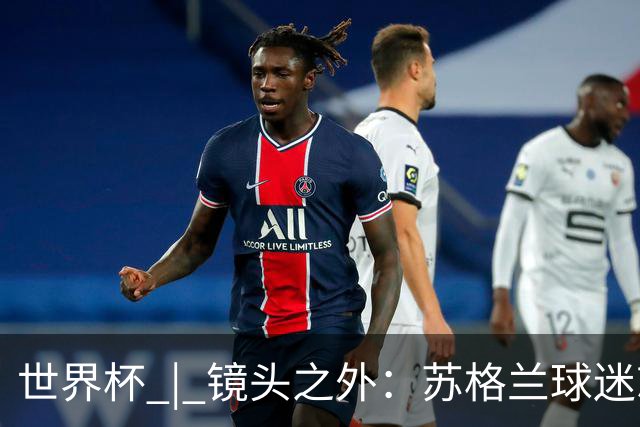 世界杯 | 镜头之外：苏格兰球迷就算负债也要远征