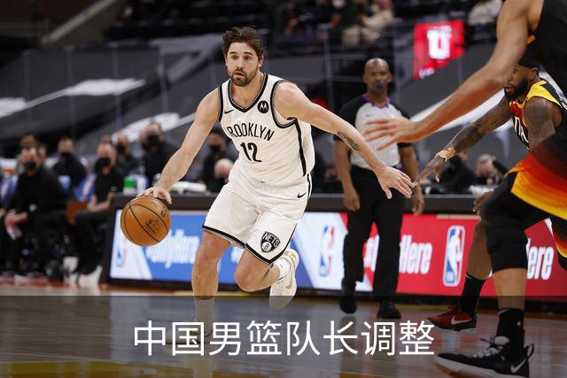 中国男篮队长调整
