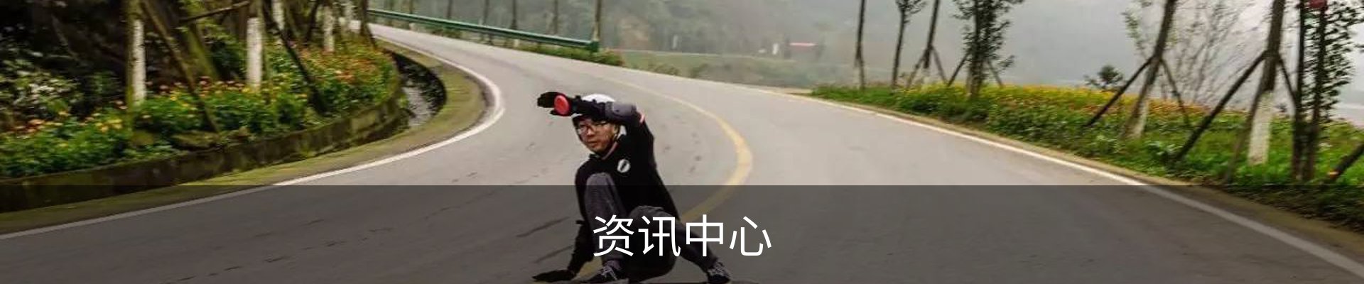 资讯中心